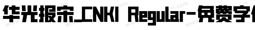 华光报宋_CNKI Regular字体转换